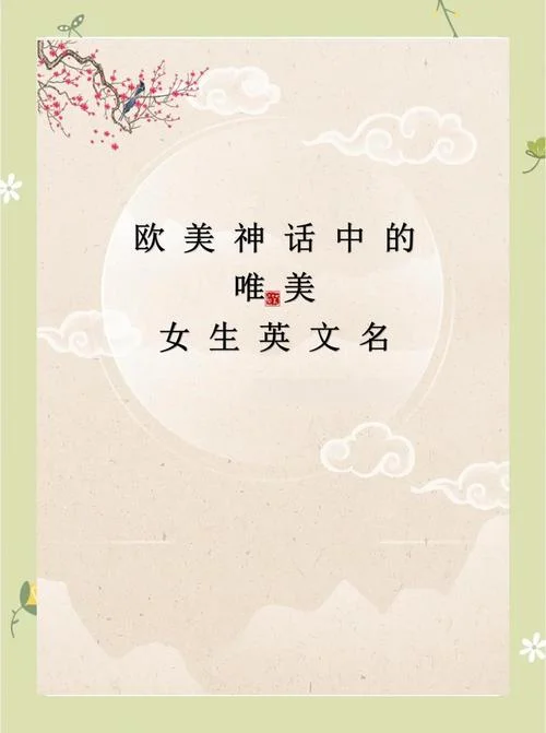 英文起名网女-英文起名网女性