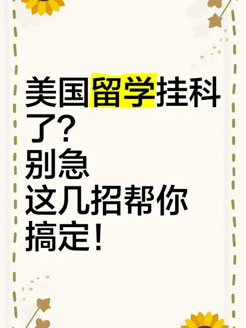 出国留学挂科重修_2