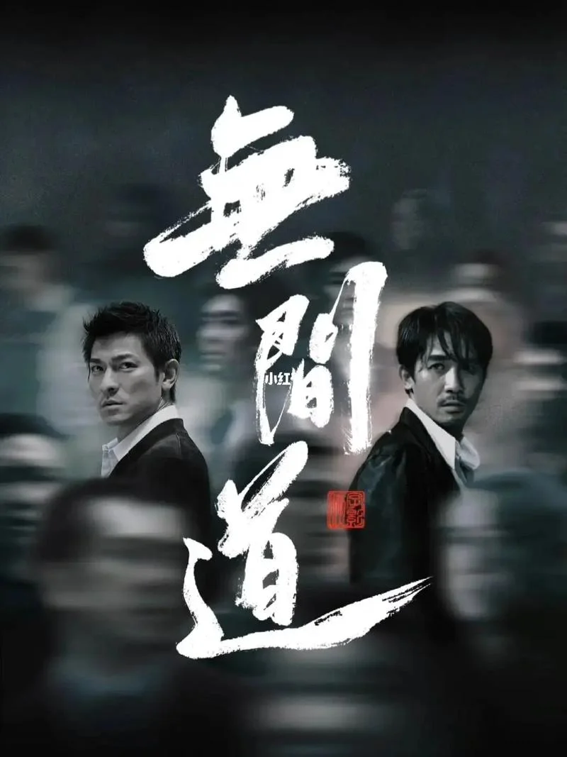无间道3部剧情-无间道三剧情