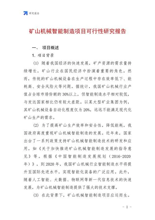 项目可行性报告编写_2