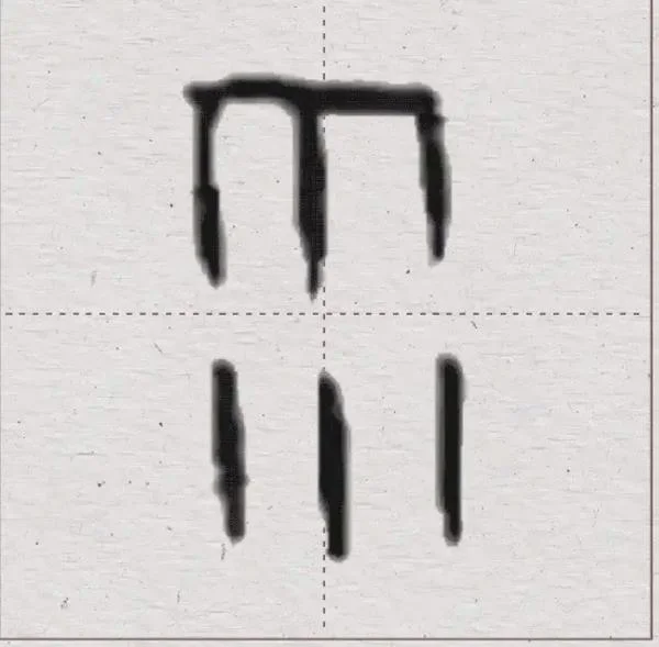 伞字的笔顺怎么写_2