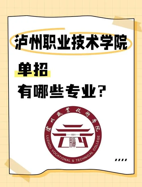 泸职院单招录取线-泸职院单招录取线