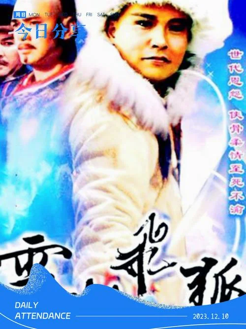 雪山飞狐剧情介绍片段_1