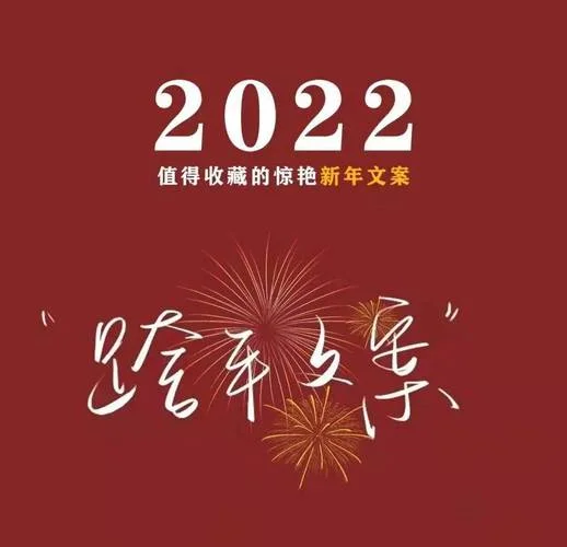 跨年朋友圈文案2022_2