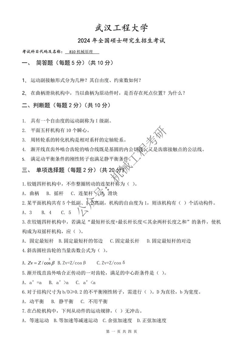 机械原理考研辅导视频_2