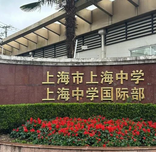 上海国际中学学校_2
