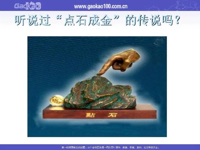点石成金告诉我们什么道理_2