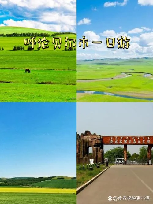 呼伦贝尔四日游易游_1