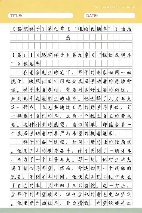 《骆驼祥子》9~16章读后感-《骆驼祥子》读后感