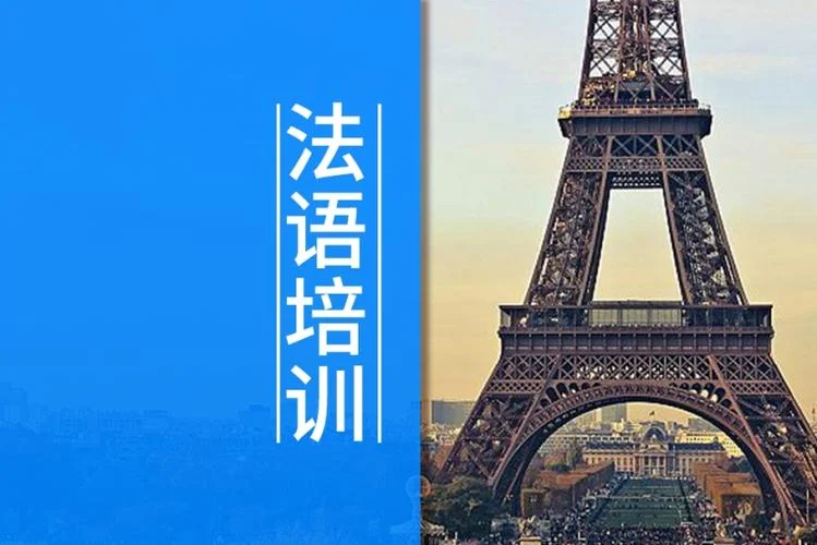 合肥法语培训报名_1