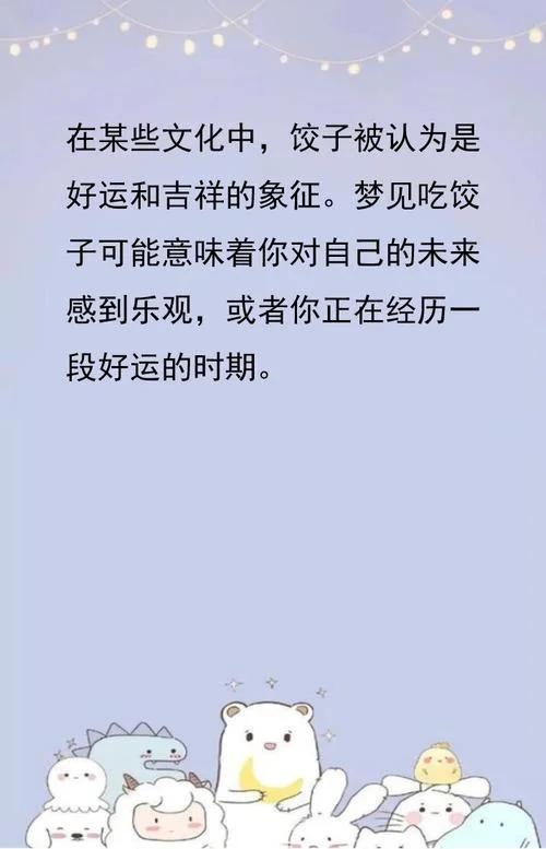梦见吃饺子预示着什么_1