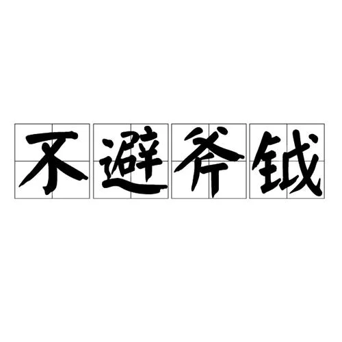 躲避的避是什么意思_2