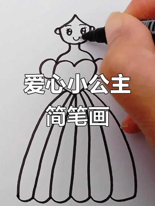 小公主怎么画简单漂亮_1