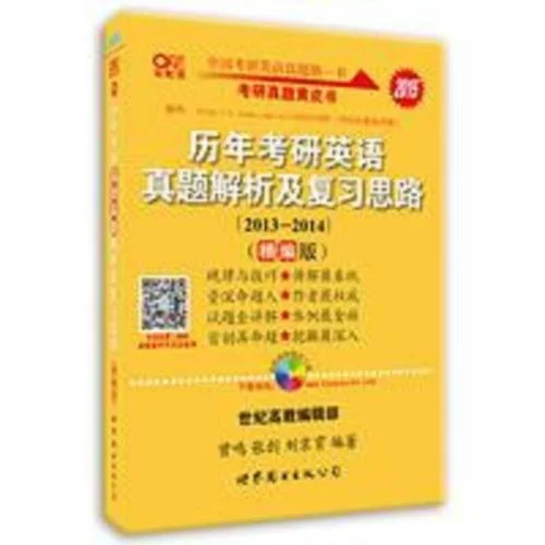 2015历年考研英语真题解析及复习思路-2015考研英真解析