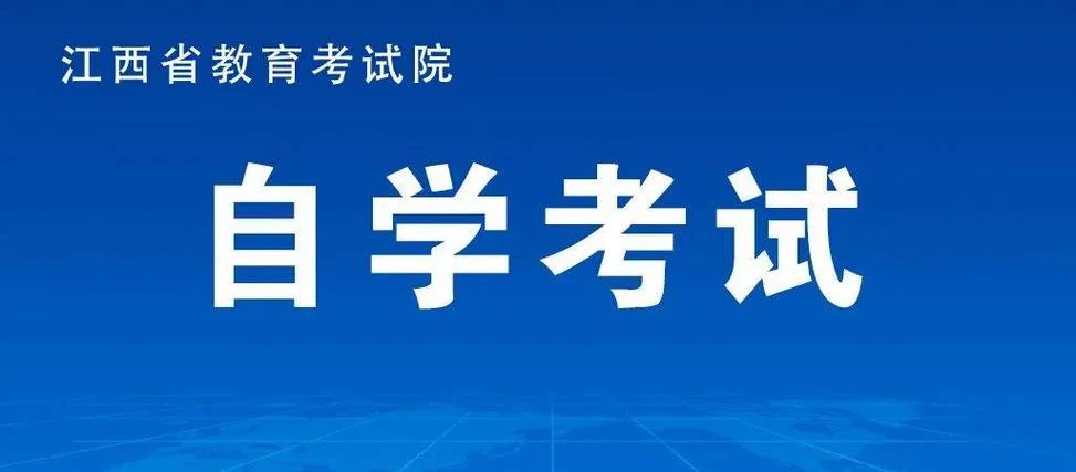 江西自考报考_1