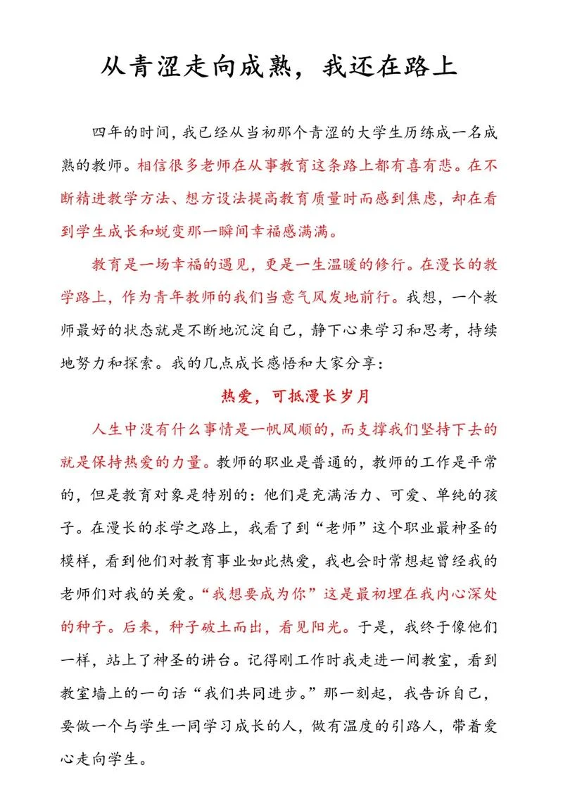 青年教师成长感悟文案_1