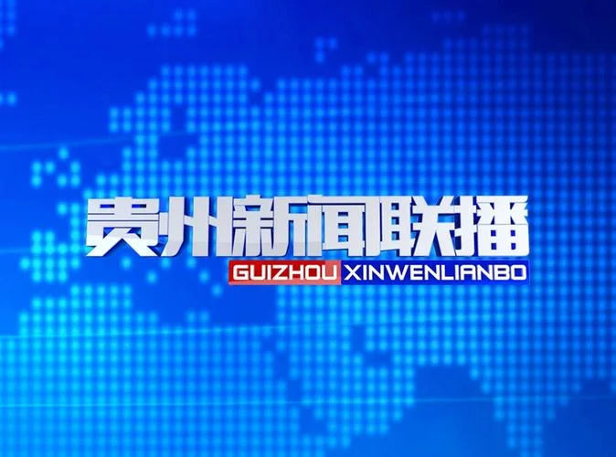 贵州广播电台历史-贵州电台沿革