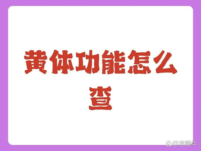如何查黄体功能_2