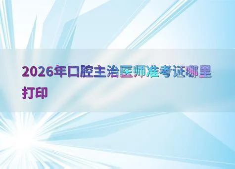 口腔主治医师在哪报名-口腔主治医师报名点