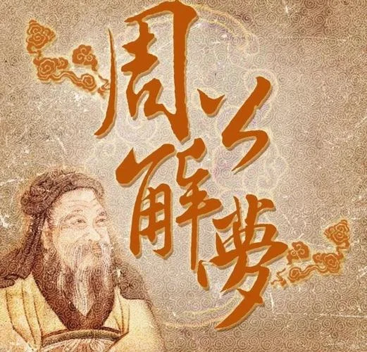 搜索历史周公解梦_2