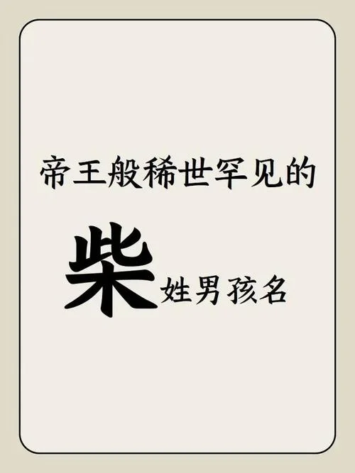 柴姓女孩起名带火_2