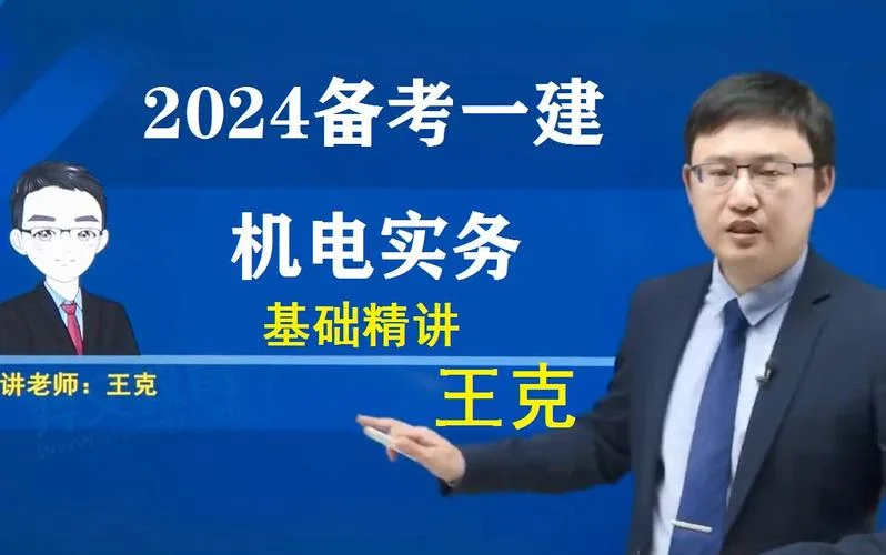 一建王克讲的怎么样-一建王克授课评价