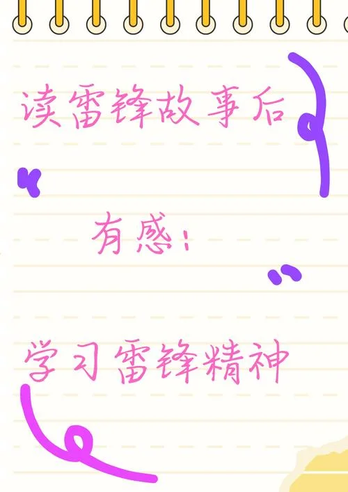 弘扬雷锋精神感悟_1