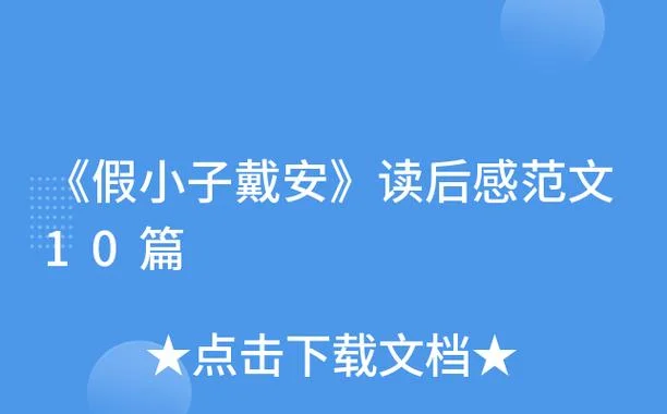 假小子戴安阅读感悟_1