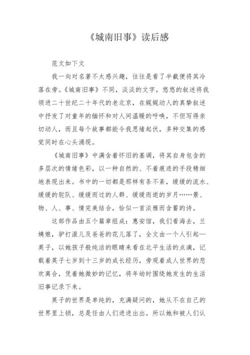 城南旧事读后感写人物-城南旧事读后感人物