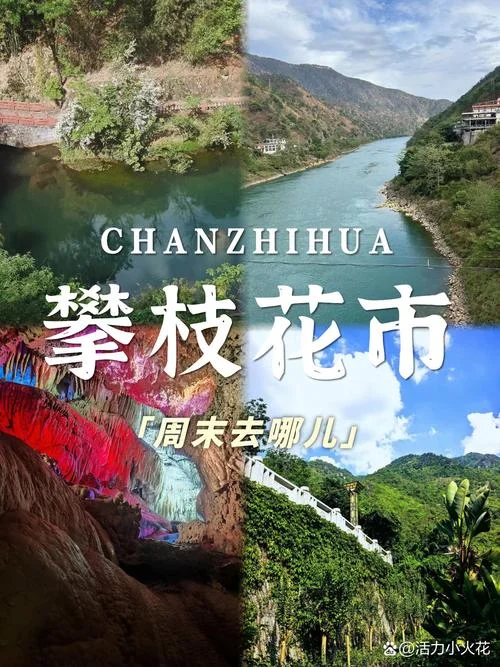 攀枝花旅游攻略景点必去_1
