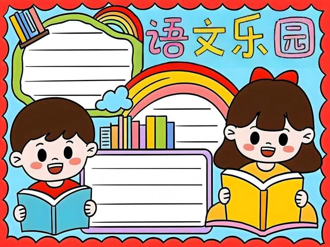 语文手抄报全国一等奖_2