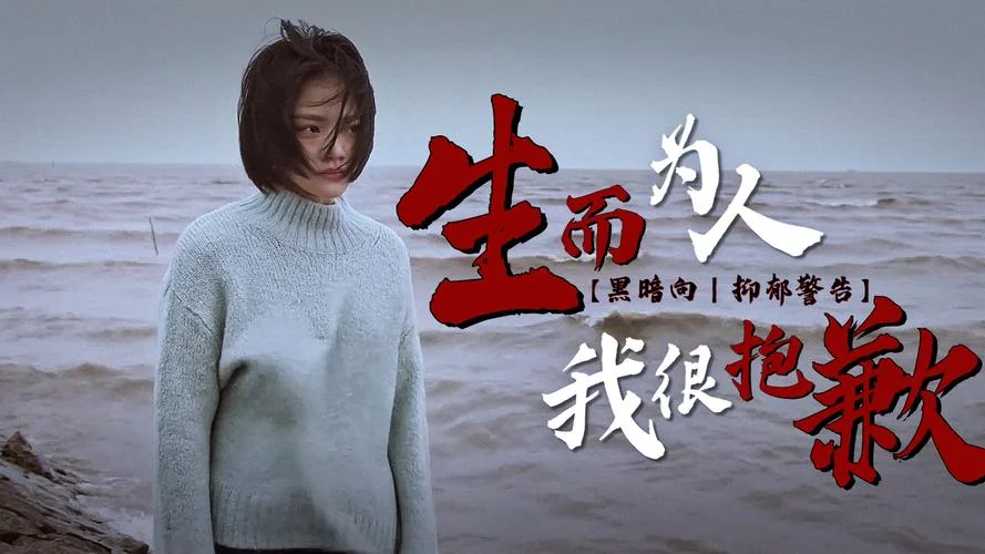 生而为人我很抱歉出自_1
