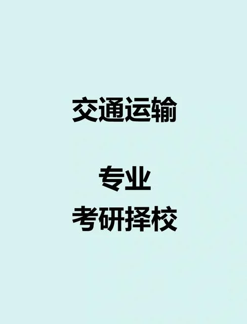 考研交通运输专业-考研交通运输工程