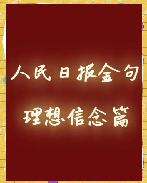 坚定理想信念短句-坚定理想信念短句
