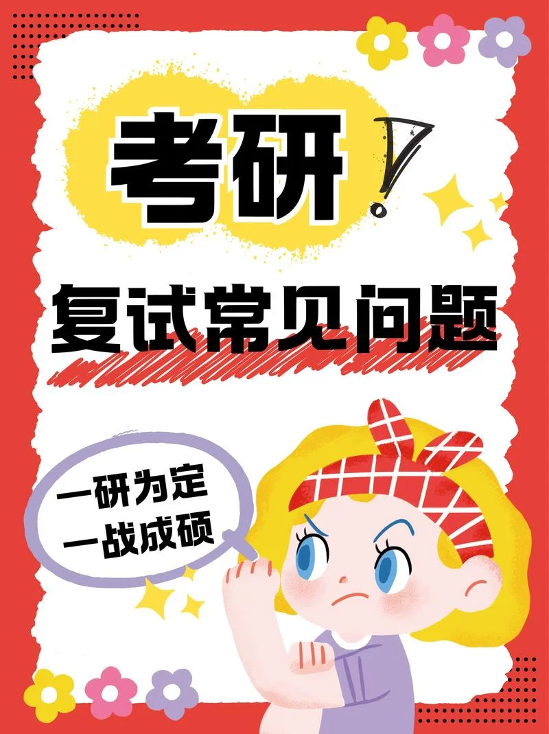 考研的注意事项-考研避坑指南