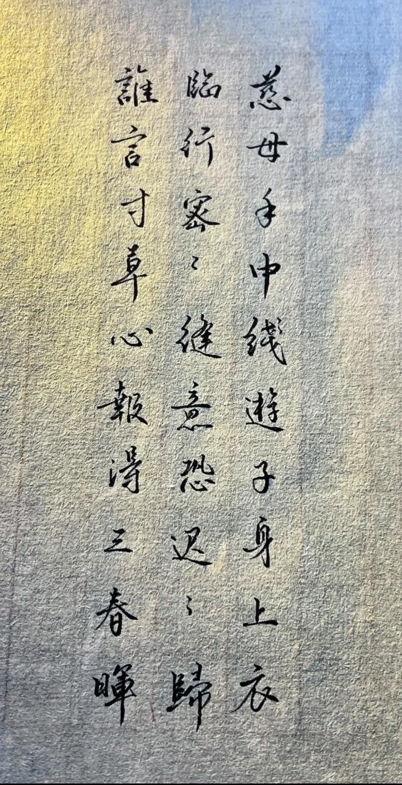 谁言寸草心出自_1