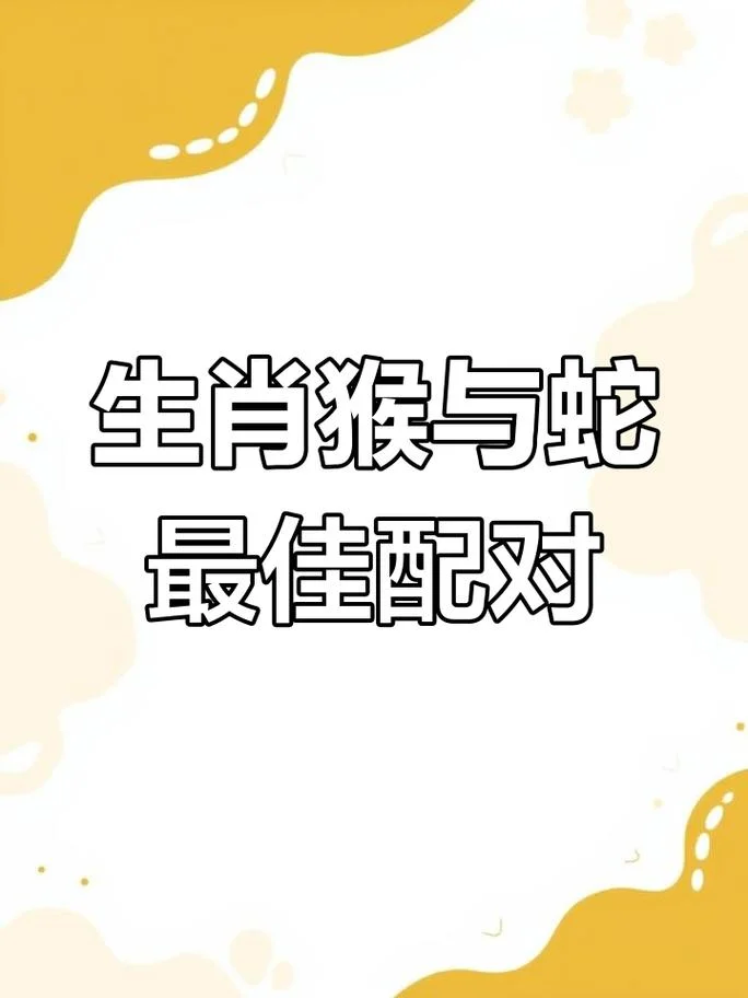 女猴和男蛇属相般配吗-女猴男蛇属相般配吗