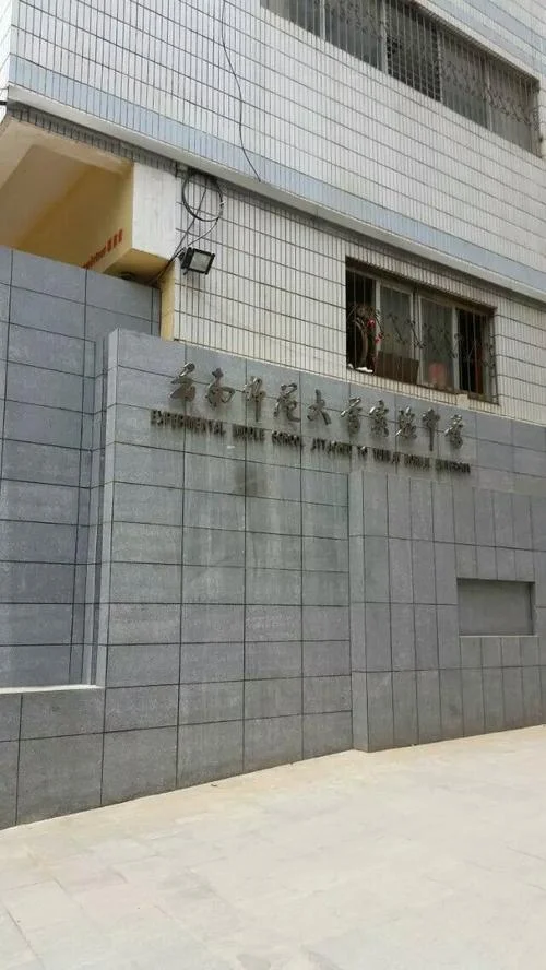 云师大实验中学初中部-云师大实验中学初中部