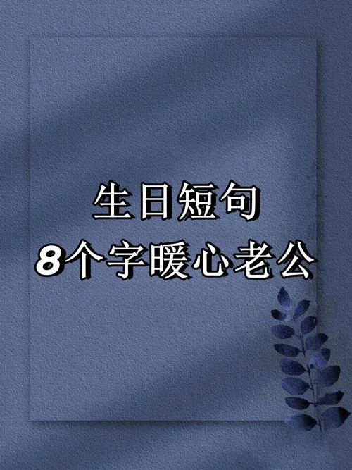 8字生日祝福语大全_1