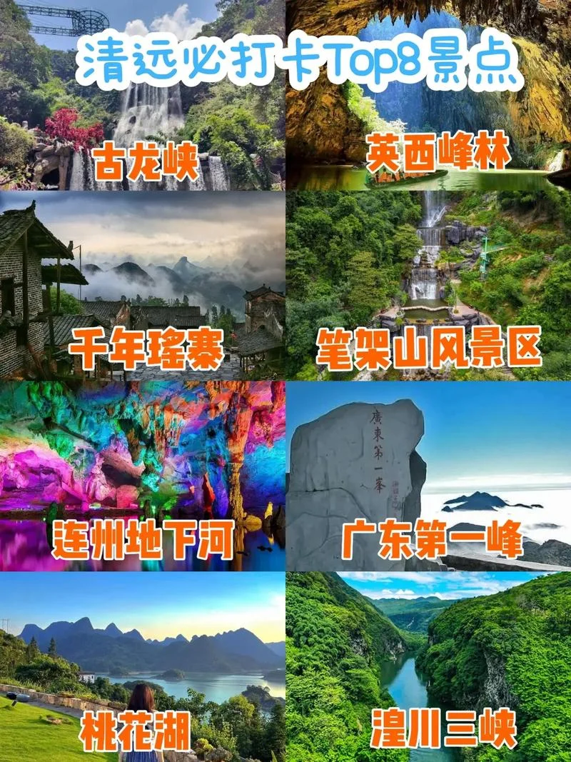 广州清远旅游攻略景点必去_1