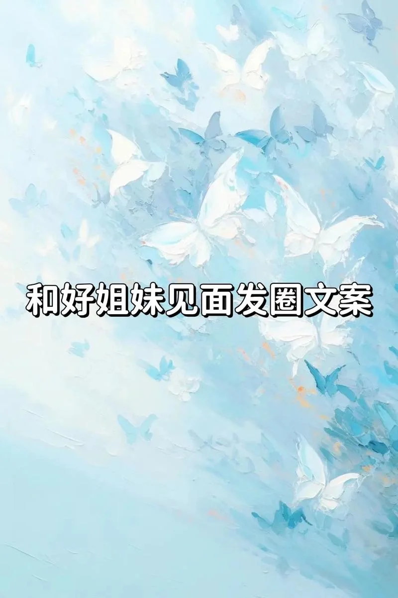 抖音文案闺蜜版_1