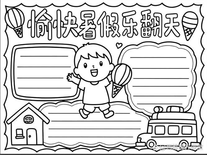 快乐暑假简笔画手抄报_1