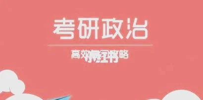 2022考研政治考完了-22考研政治结束