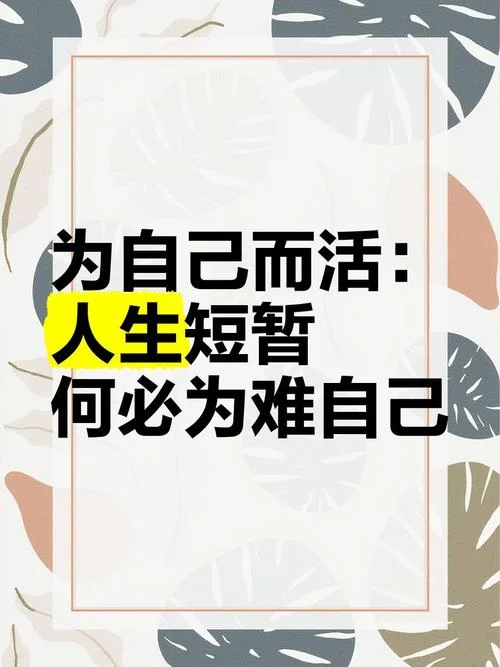 人生要活出自己的名言-活出自我人生名言