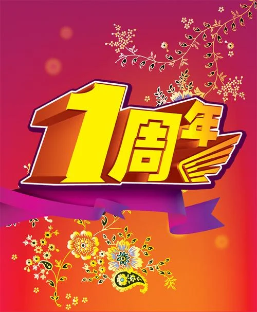 朋友一周年店庆送什么_1