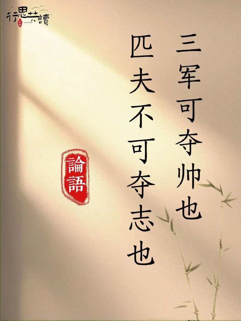 三军可夺帅也出自_2