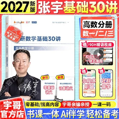 张宇考研数学基础30讲视频_2