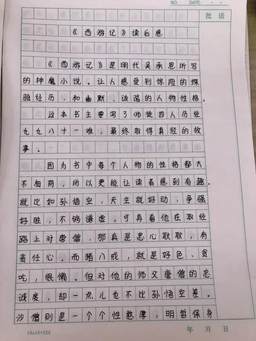西游记读后感悟200_1