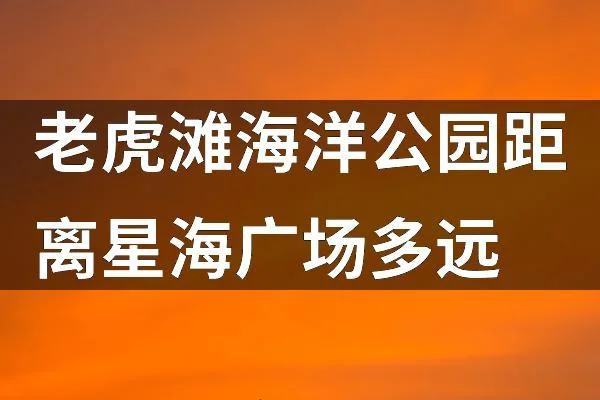 老虎滩一日游作文600字_1
