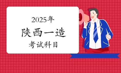 陕西考一级造价师-